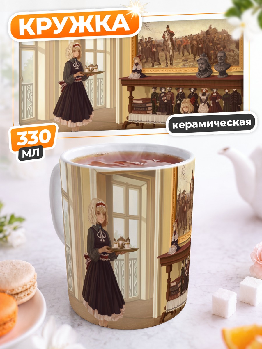 Кружка керамическая Алиса Маргатройд в галерее