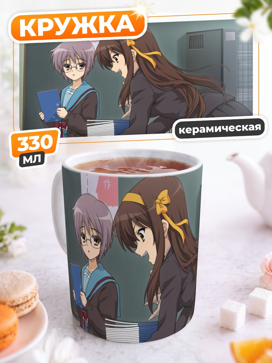 Кружка керамическая Харухи Судзумия в классе