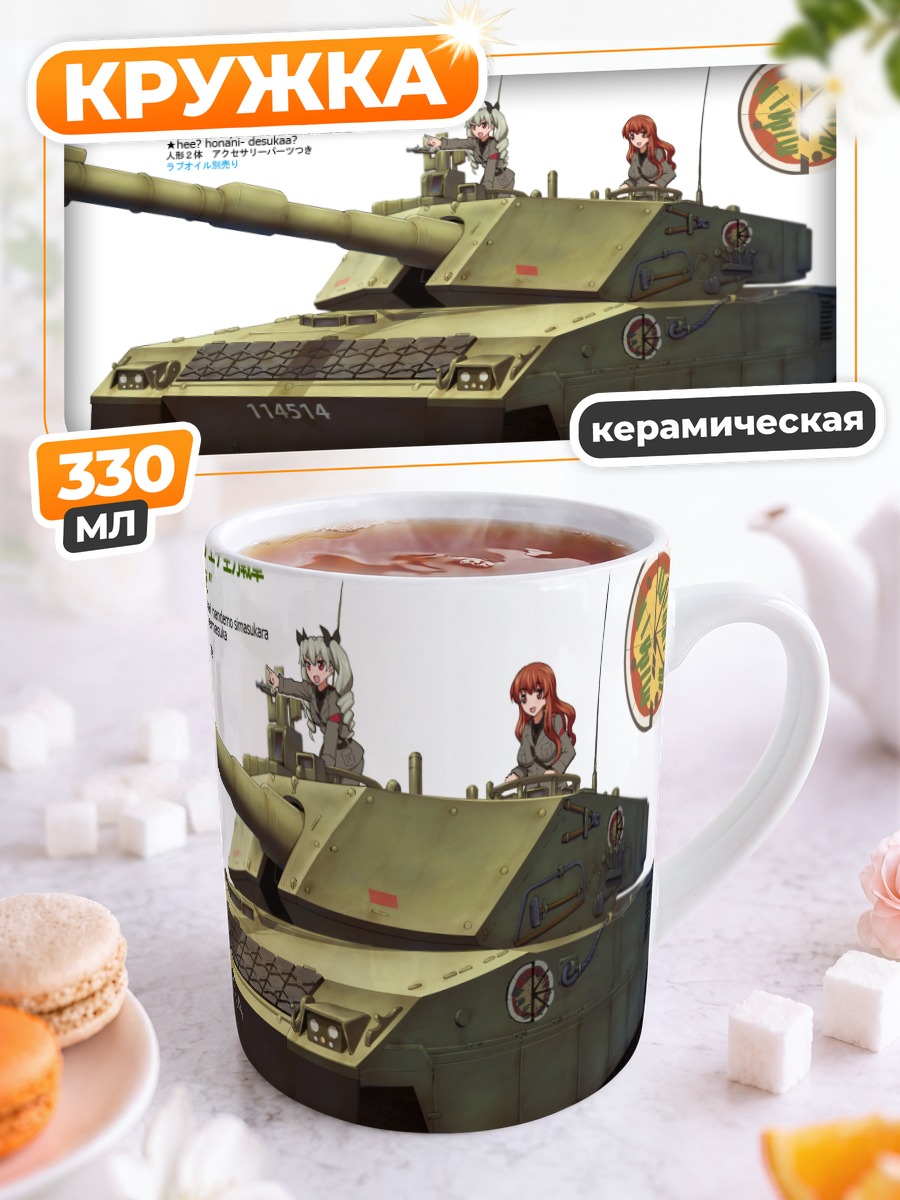 Кружка керамическая Анчови и Карпаччо с танком