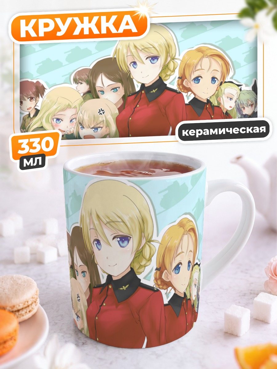 Кружка керамическая Девушки из Girls und Panzer