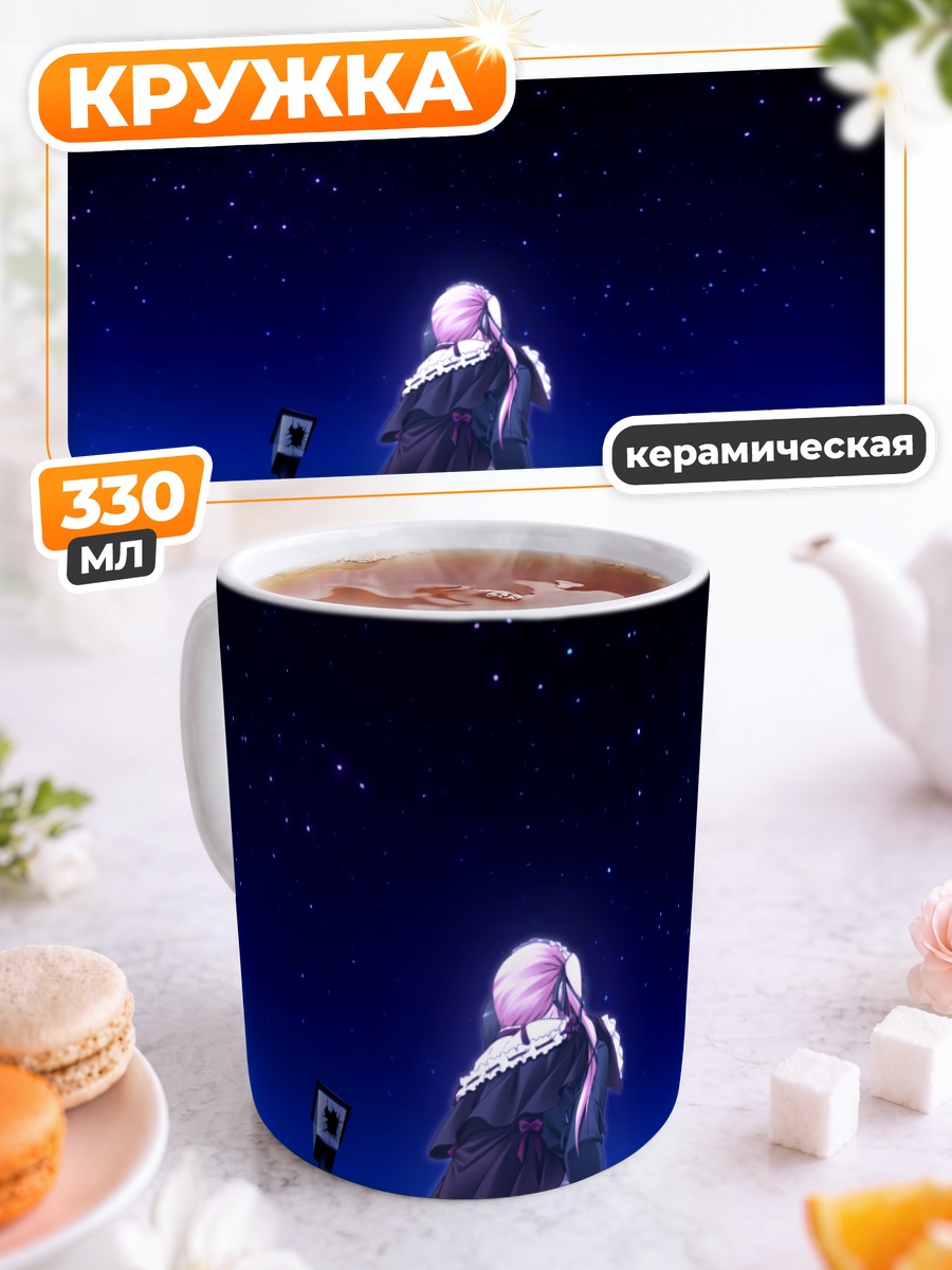 Кружка керамическая Алиса под звездами