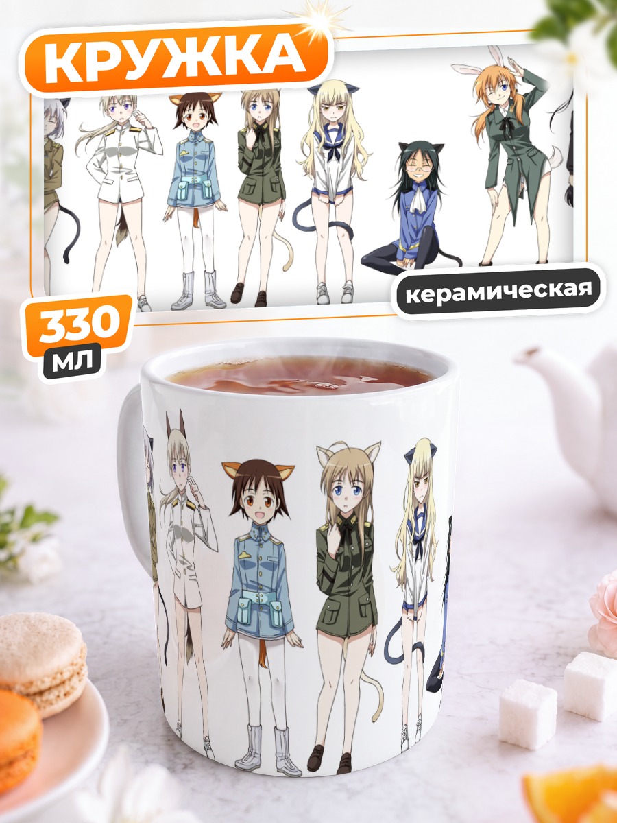 Кружка керамическая Ведьмы Strike Witches
