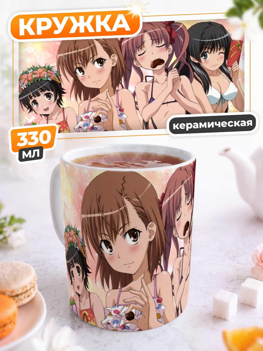 Кружка керамическая Микото Мисака и подруги