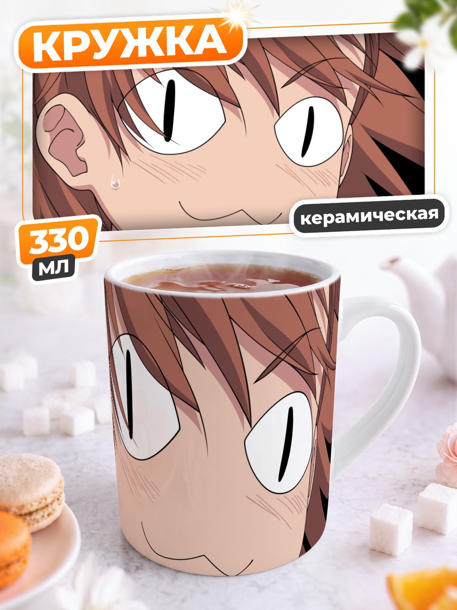 Кружка керамическая Мисака Микото смущенная