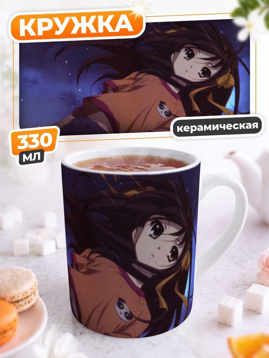 Кружка керамическая Харухи Судзумия в звездах