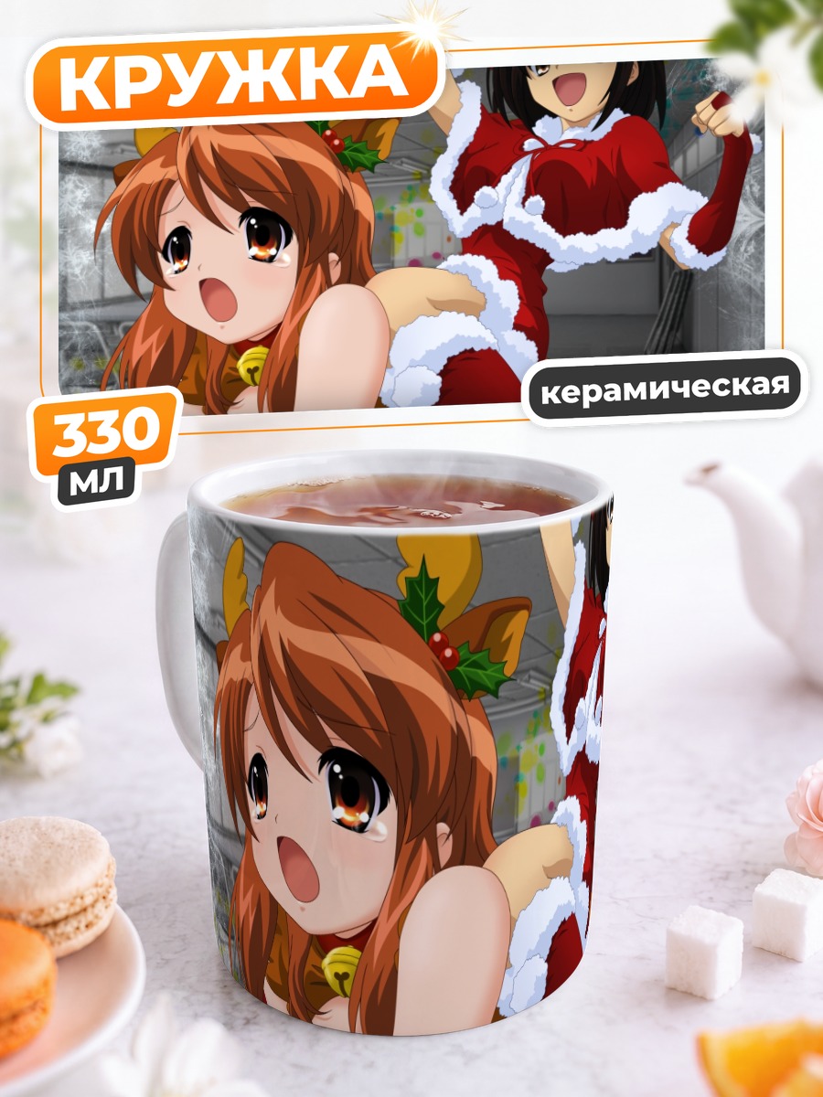 Кружка керамическая Микуру Асахина и Харухи Судзумия