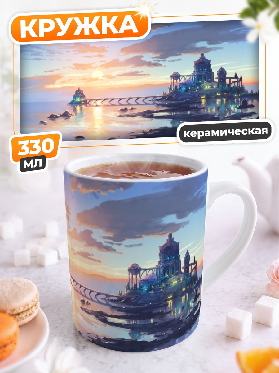 Кружка керамическая Замок на закате