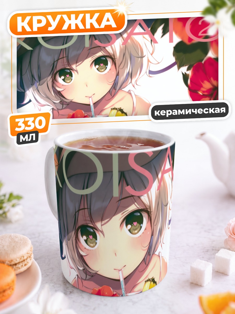 Кружка керамическая Коиши Комейдзи с коктейлем