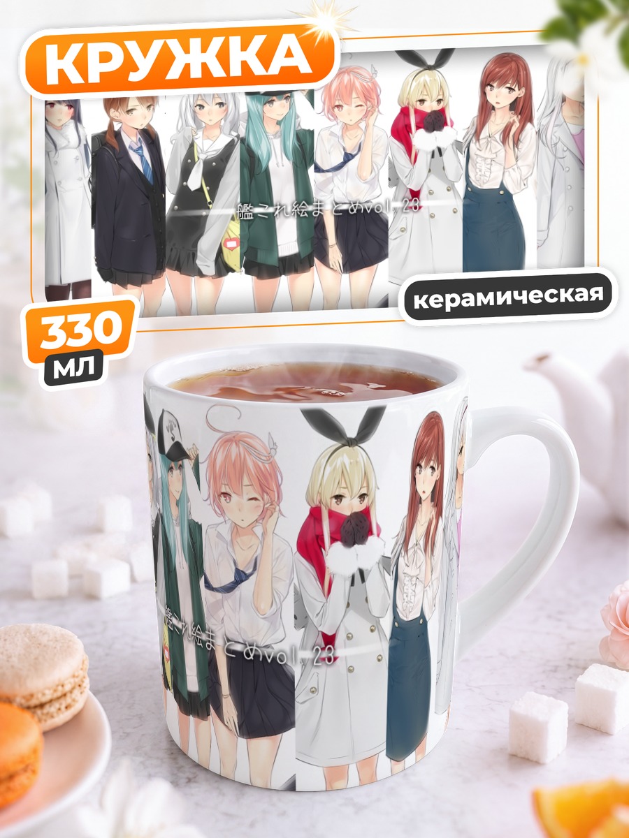Кружка керамическая Девушки Kantai Collection