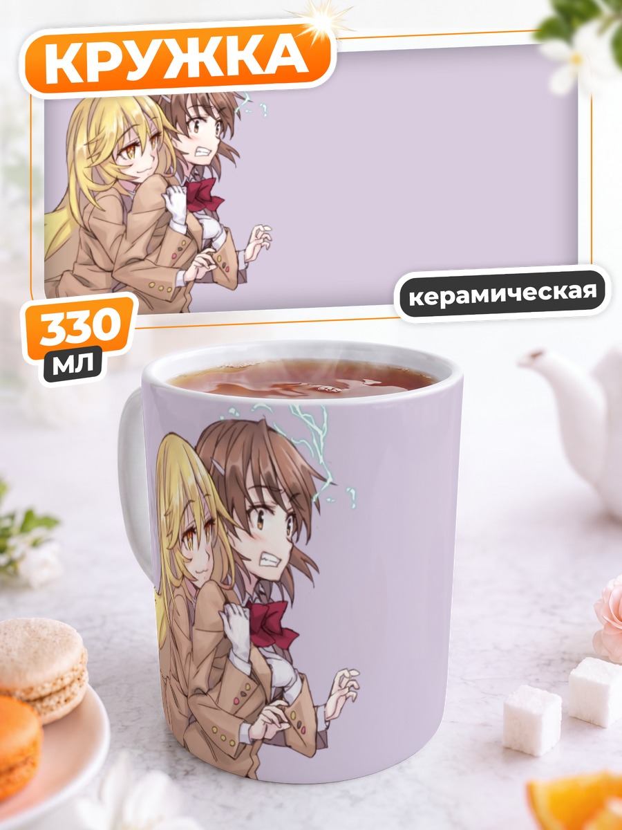 Кружка керамическая Мисака Микото и Мисаки