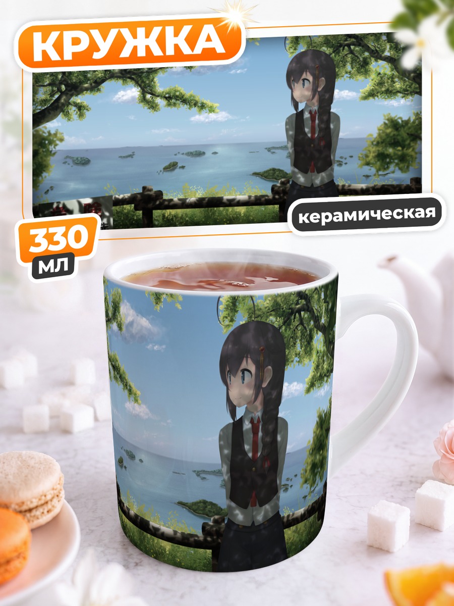 Кружка керамическая Шигурэ у моря