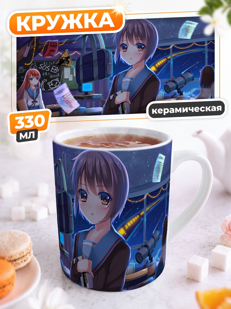 Кружка керамическая Харухи Судзумия в классе