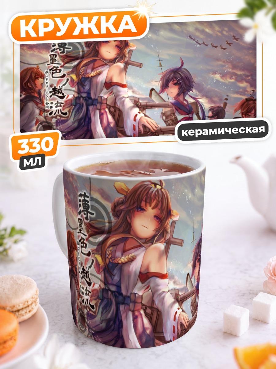 Кружка керамическая Фуюбуки и флот