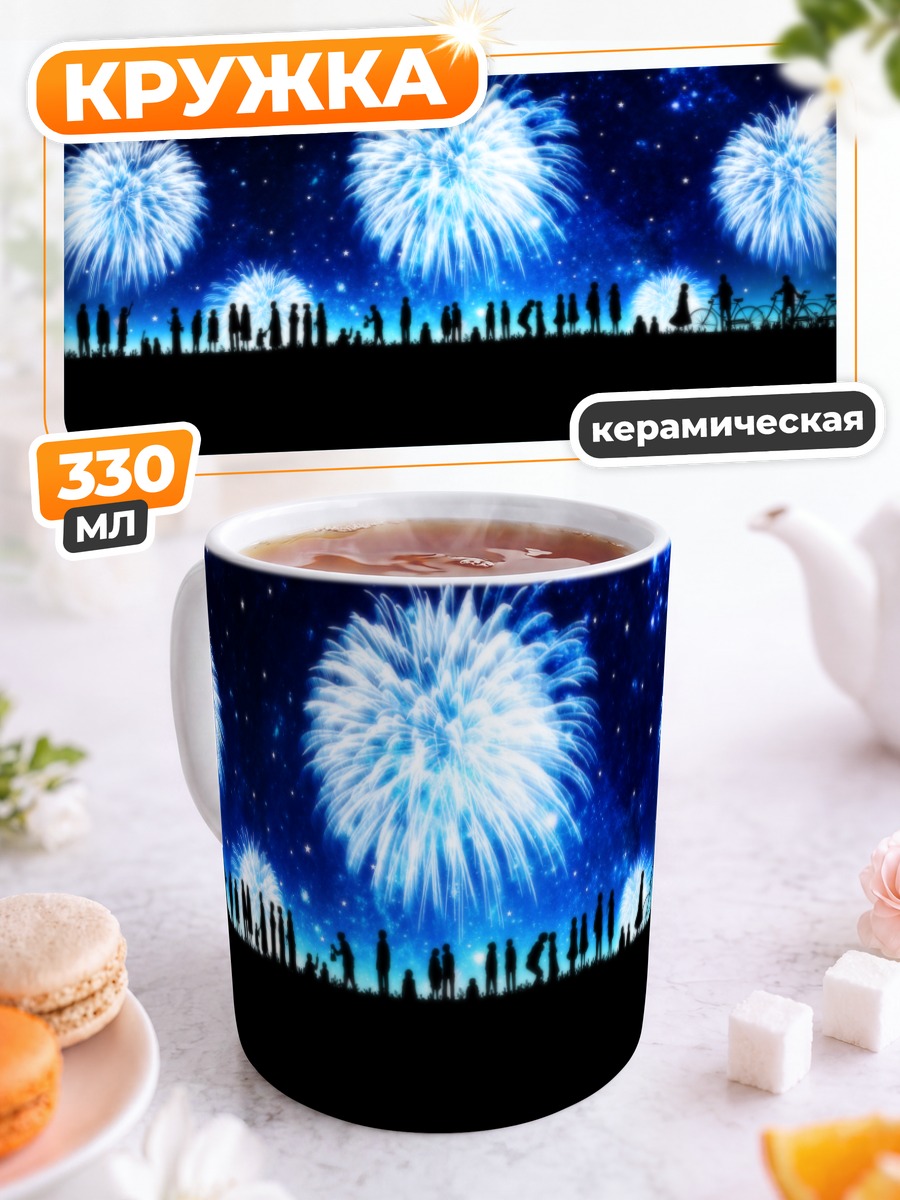 Кружка керамическая Ночной салют и звезды