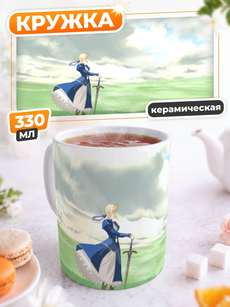 Кружка керамическая Артурия Пендрагон в поле