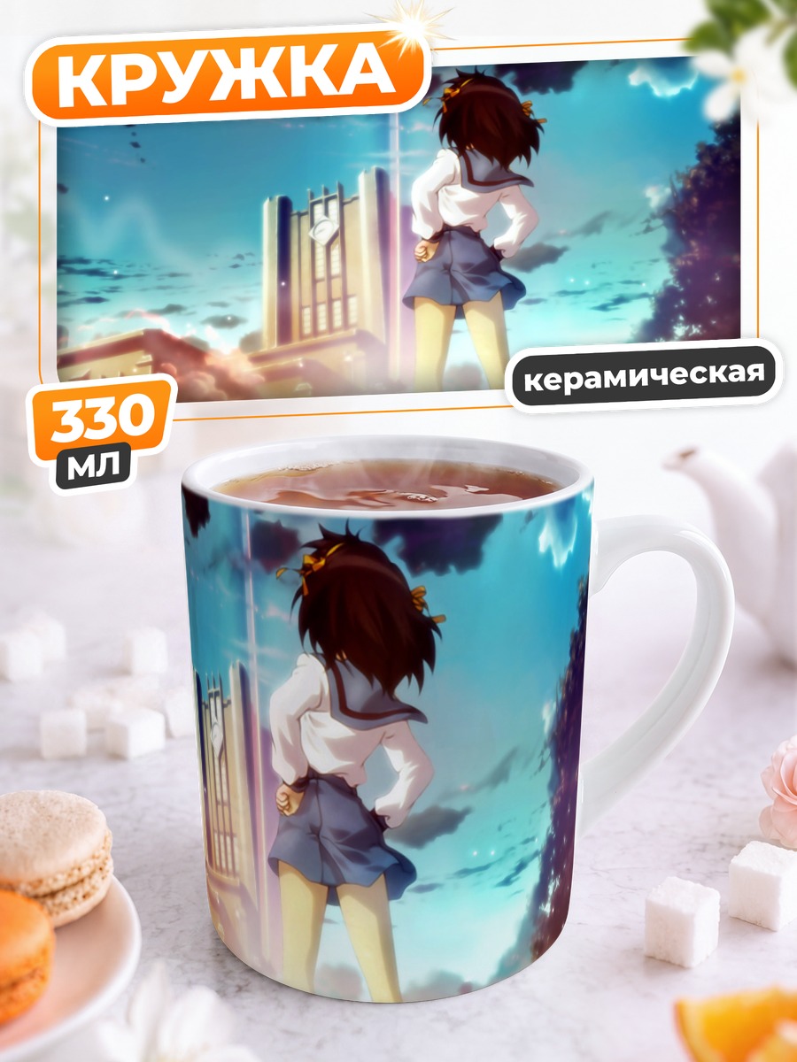 Кружка керамическая Харухи Судзумия у школы