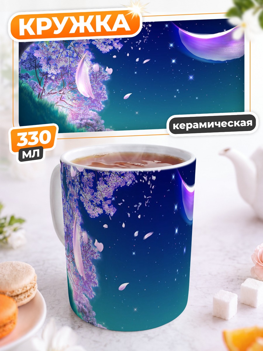 Кружка керамическая Цветение под звездами