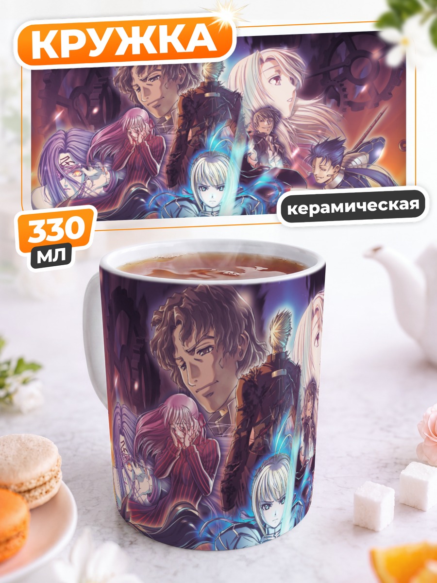 Кружка керамическая Артурия Пендрагон и герои Fate