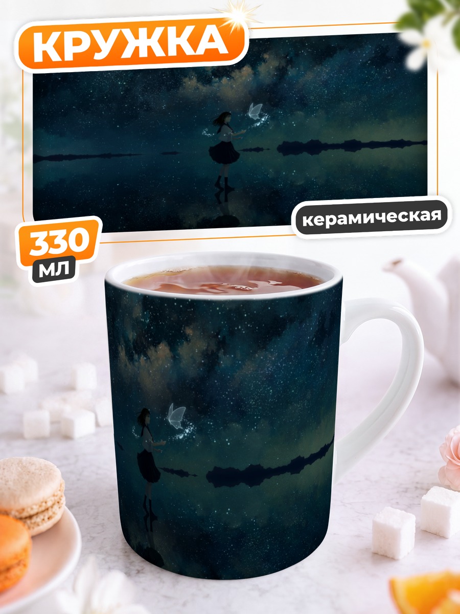 Кружка керамическая Магия ночных бабочек