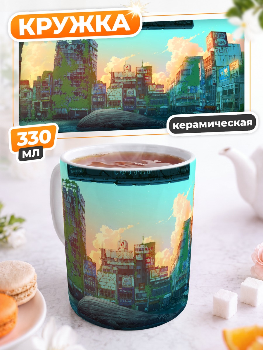 Кружка керамическая Руины заброшенного города