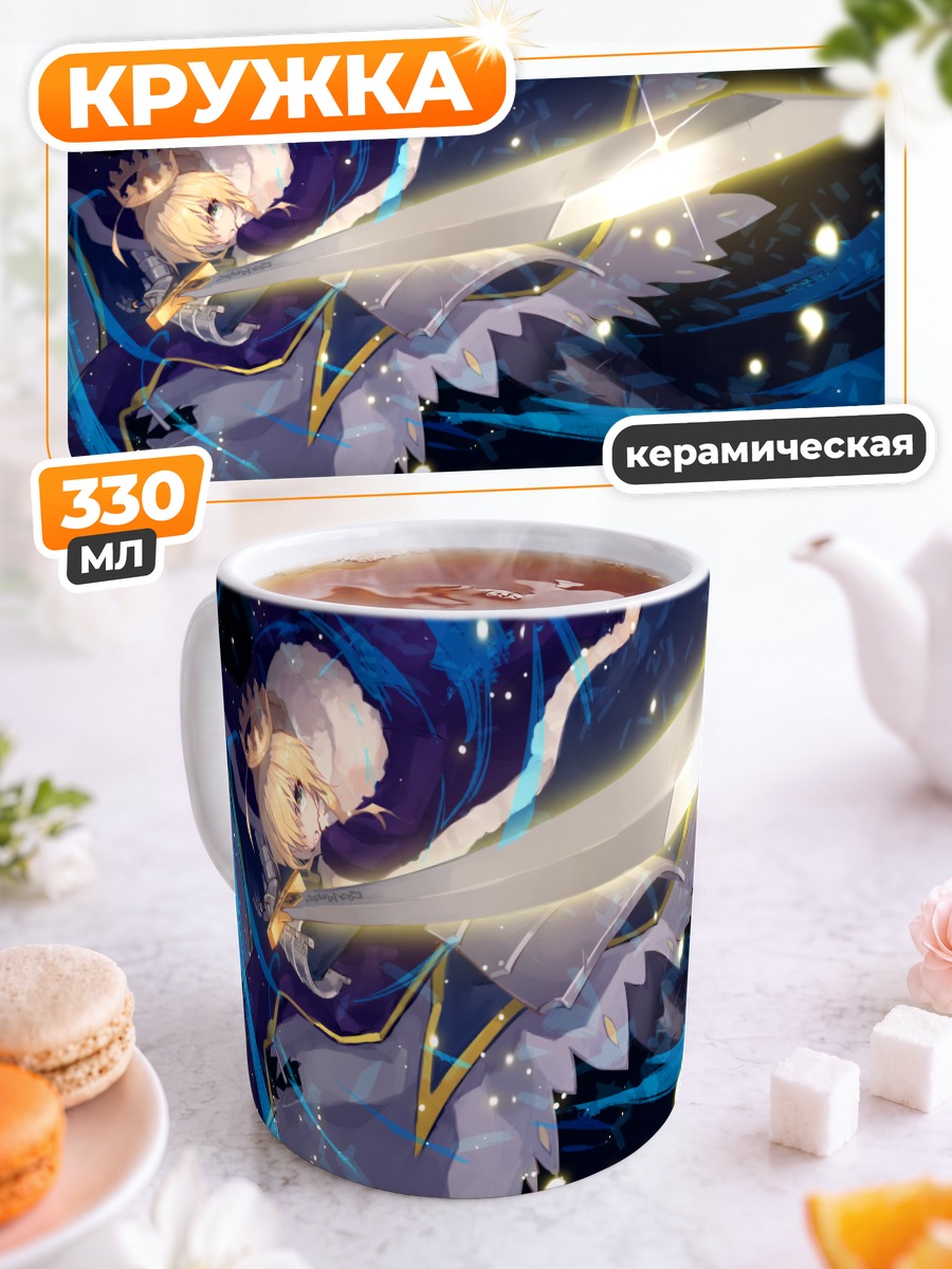 Кружка керамическая Артурия Пендрагон с мечом