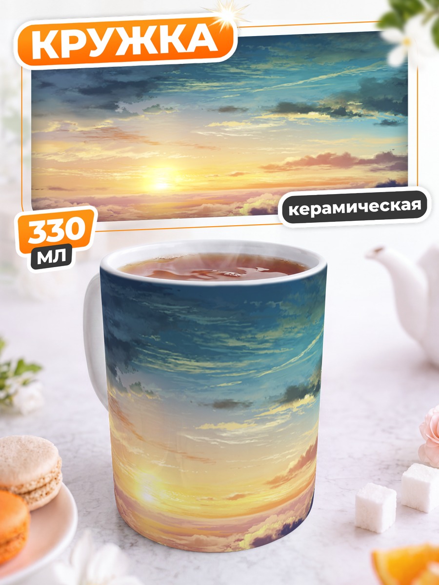 Кружка керамическая Закат в облаках