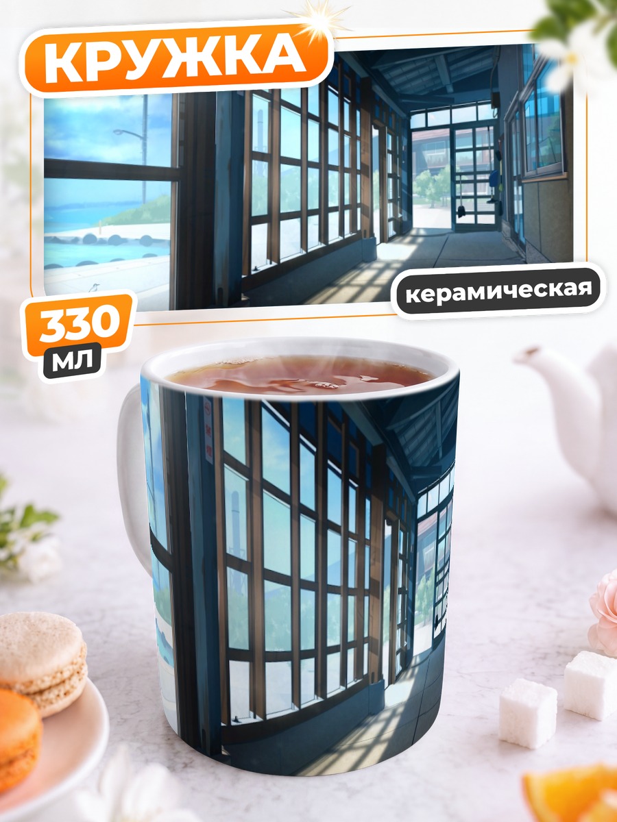Кружка керамическая Летний школьный коридор