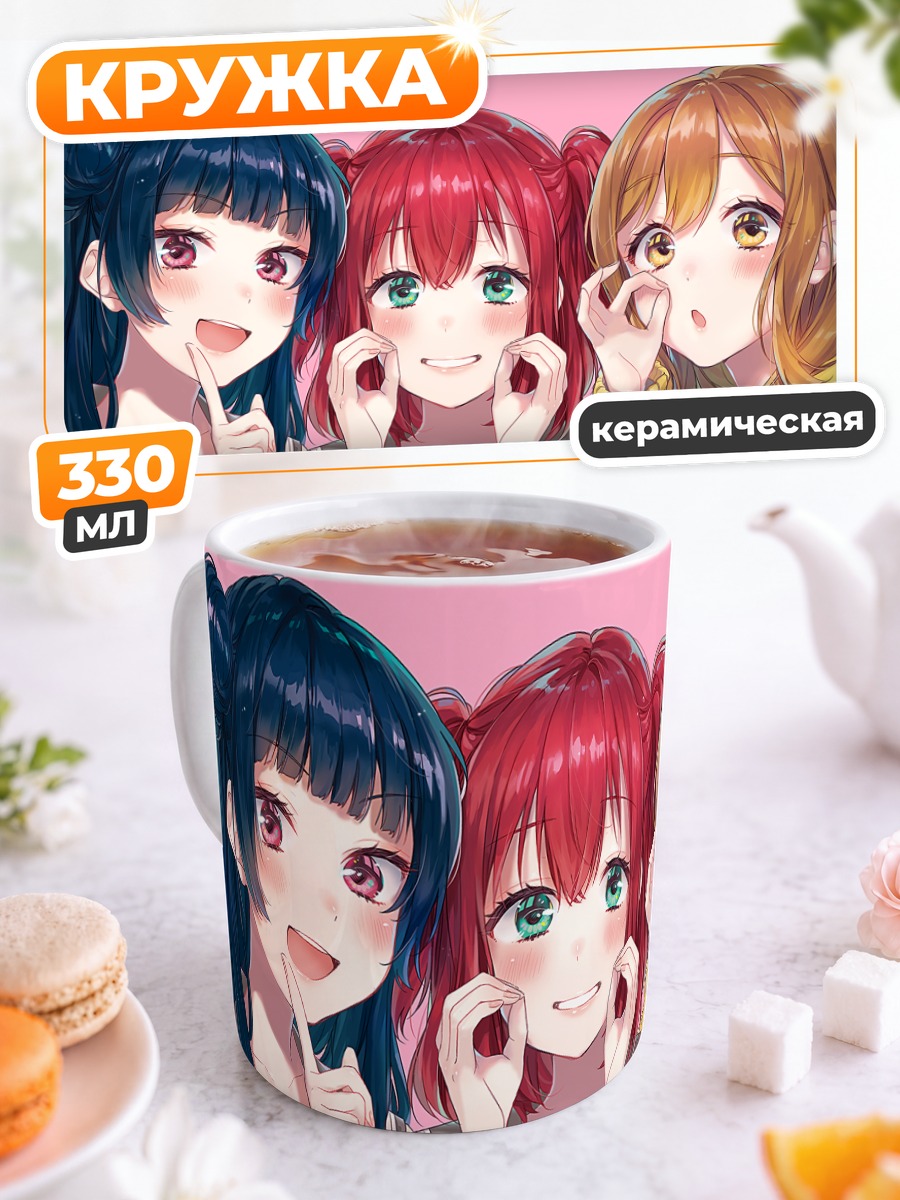 Кружка керамическая Руби Куросава и подруги