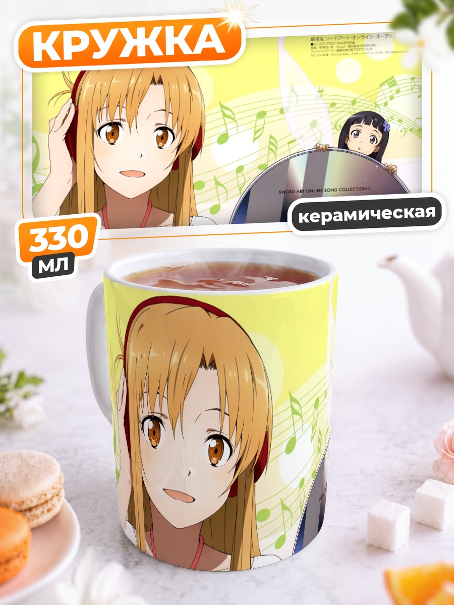 Кружка керамическая Асуна и Юи