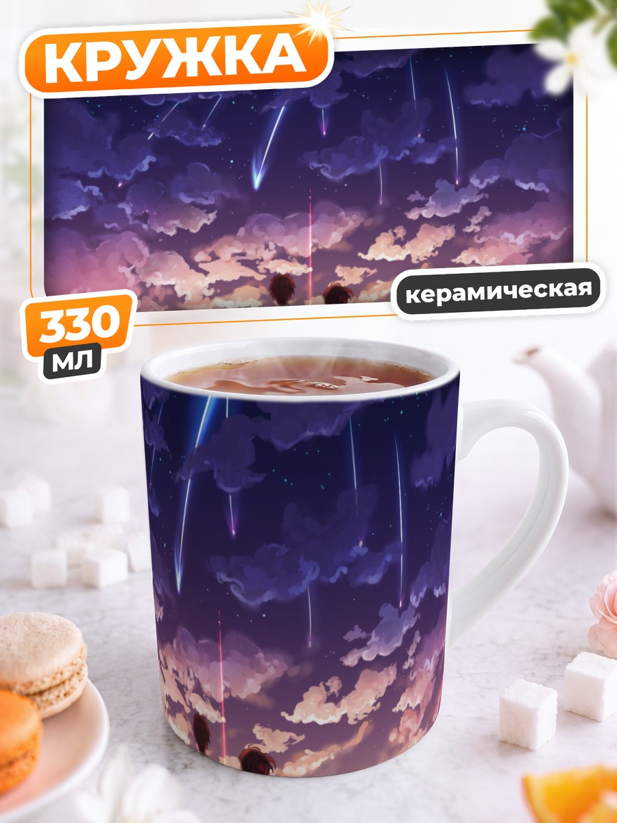 Кружка керамическая Мицуха и Таки под звездами