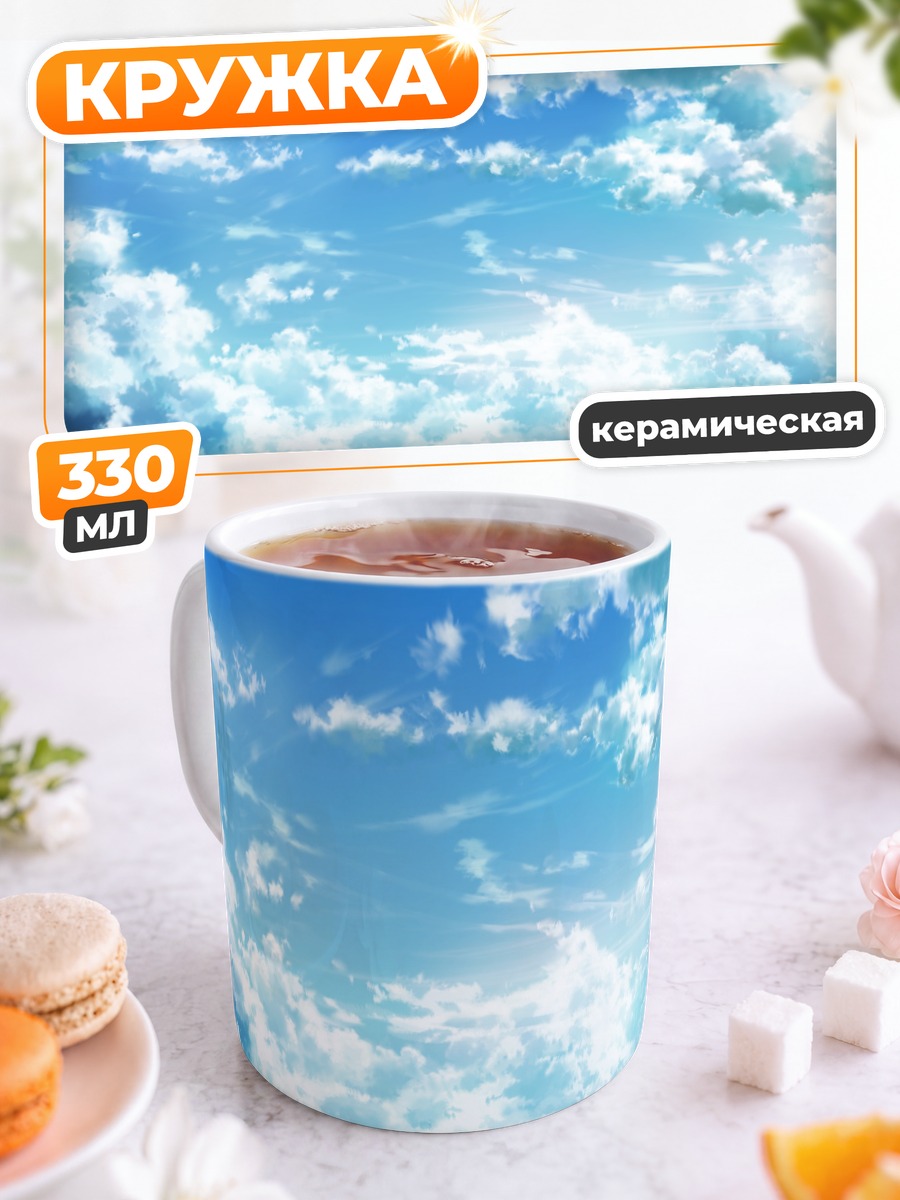 Кружка керамическая Голубое небо с облаками