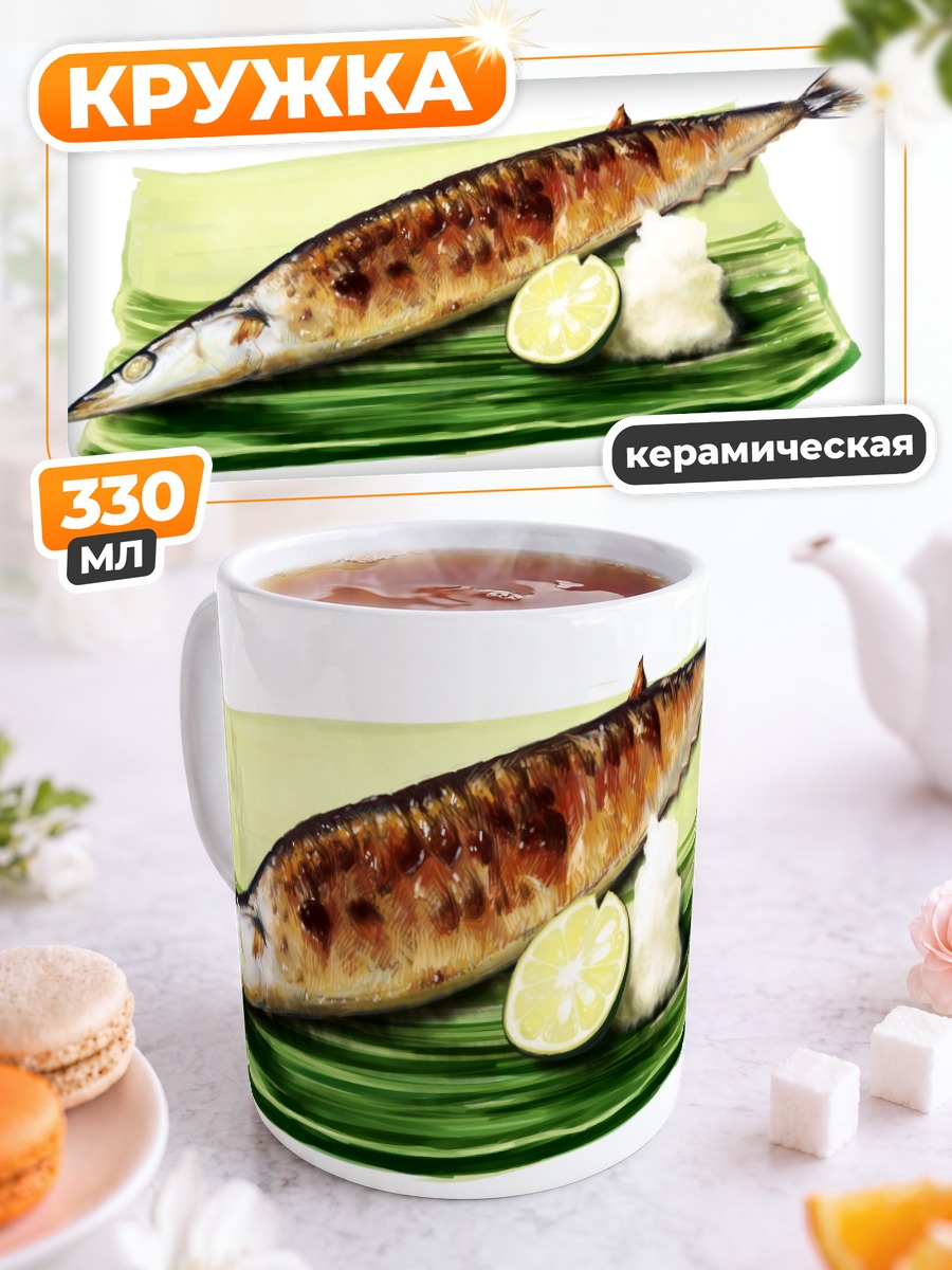 Кружка керамическая Жареная скумбрия с лимоном