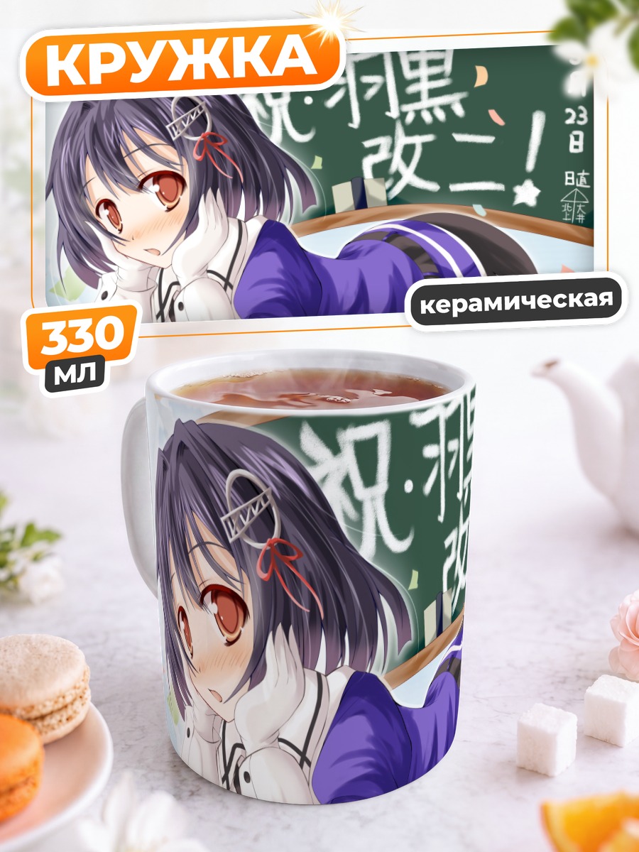 Кружка керамическая Хагуро у доски