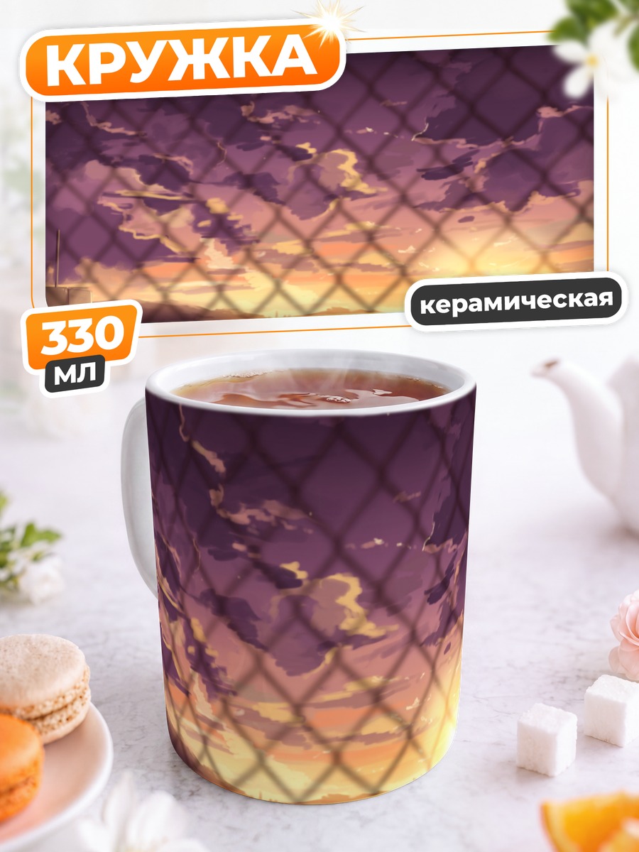 Кружка керамическая Закат сквозь сетку