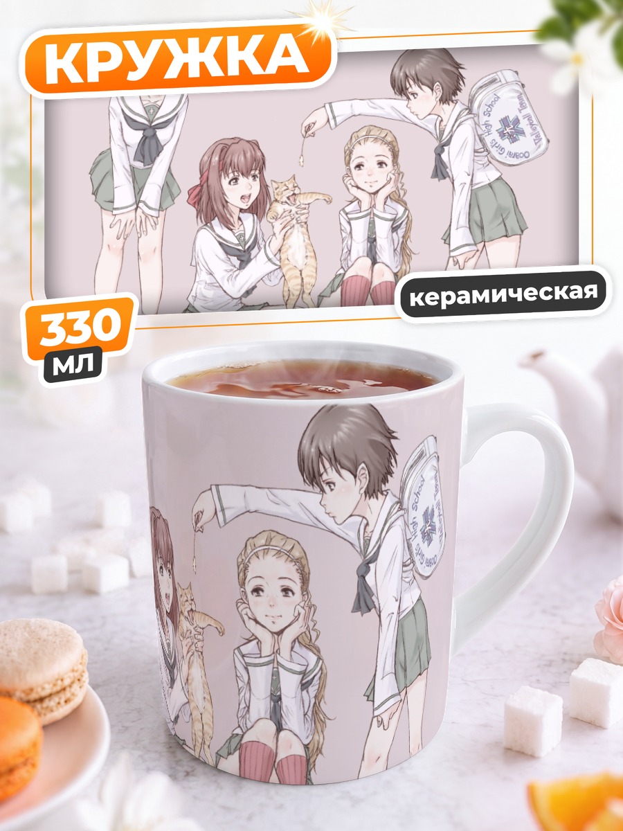 Кружка керамическая Девушки Girls und Panzer