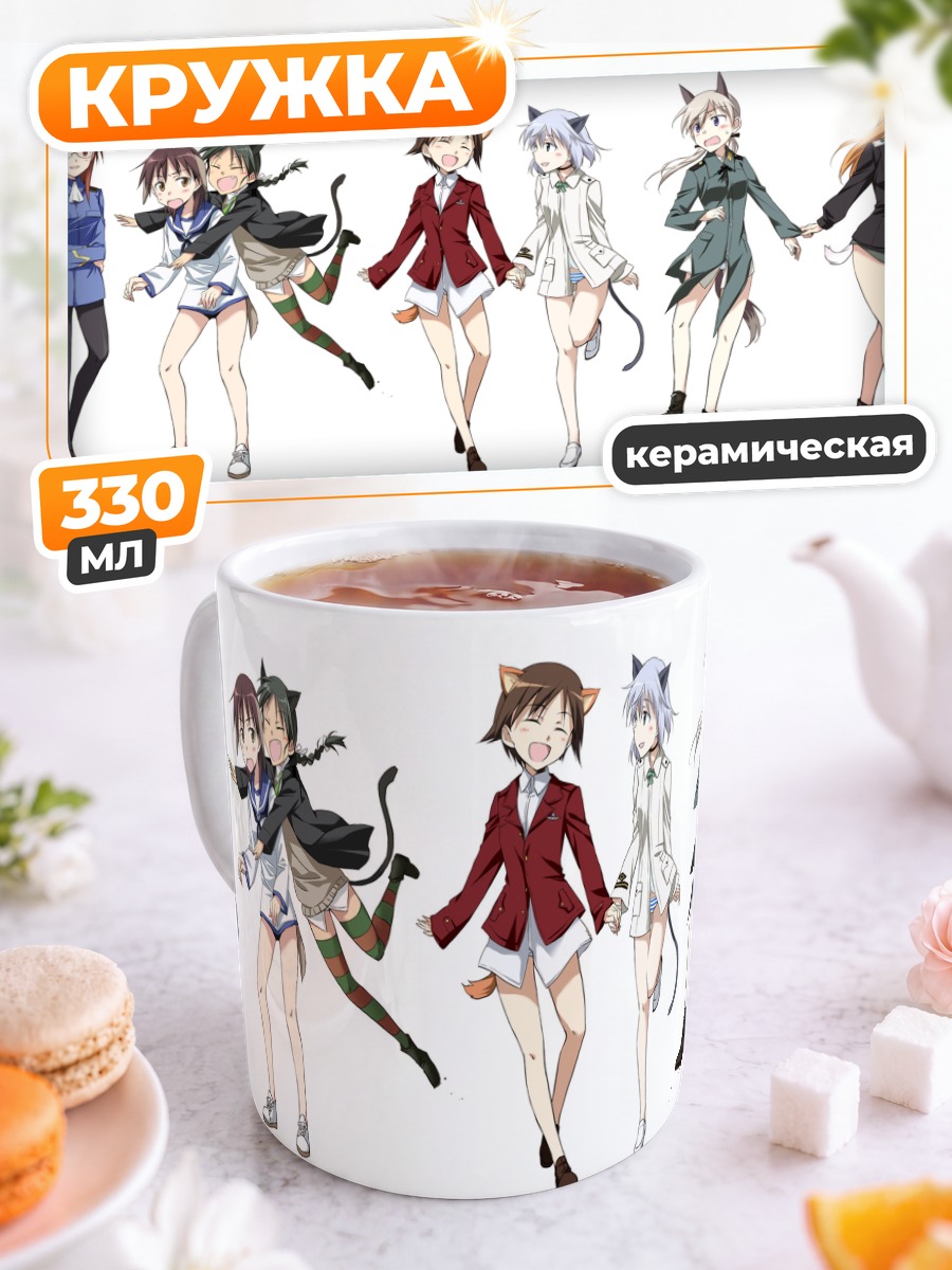 Кружка керамическая Ведьмы Strike Witches