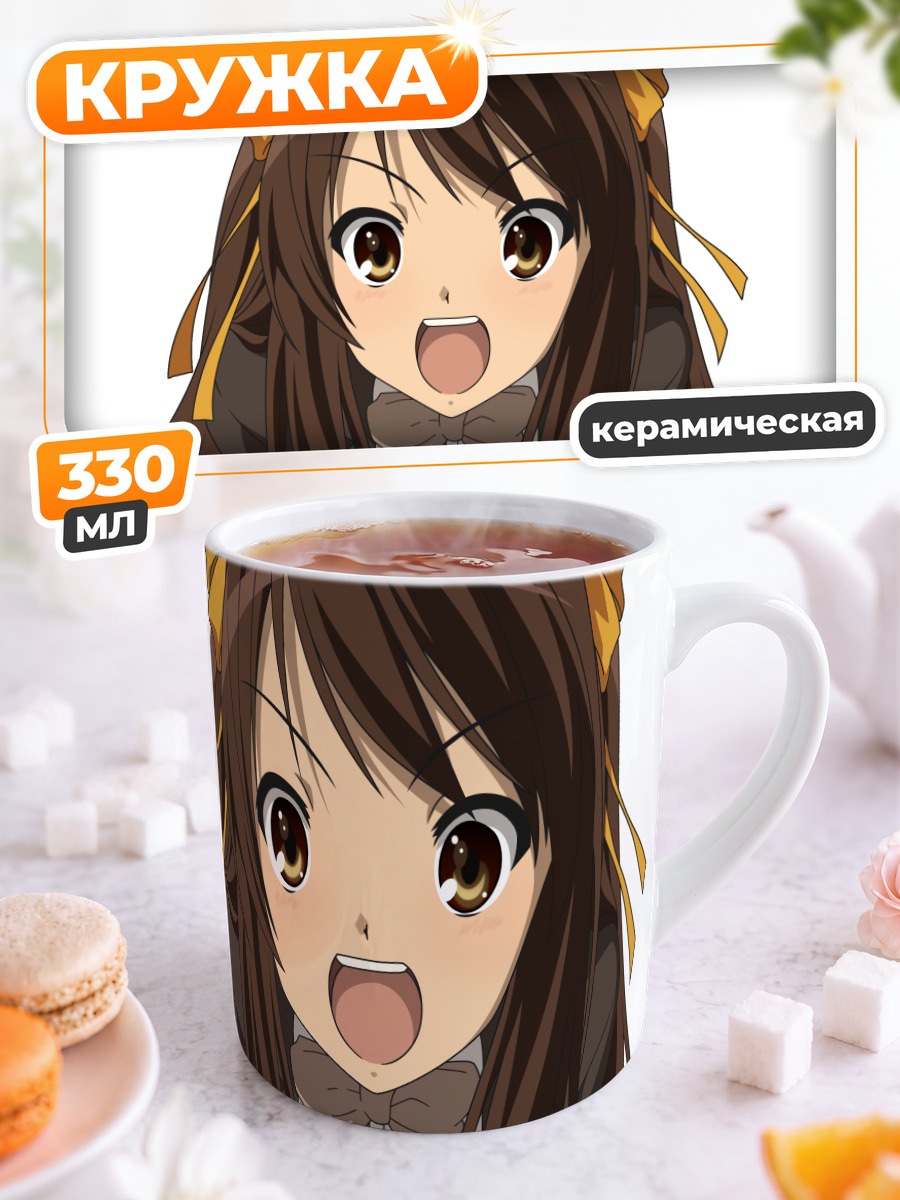 Кружка керамическая Харухи Судзумия