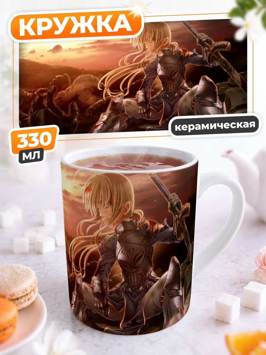 Кружка керамическая Артурия Пендрагон на закате