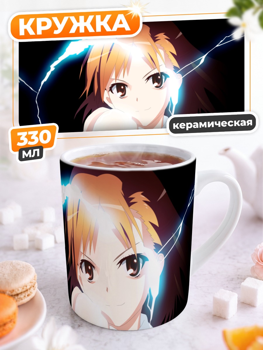 Кружка керамическая Мисака Микото с молниями