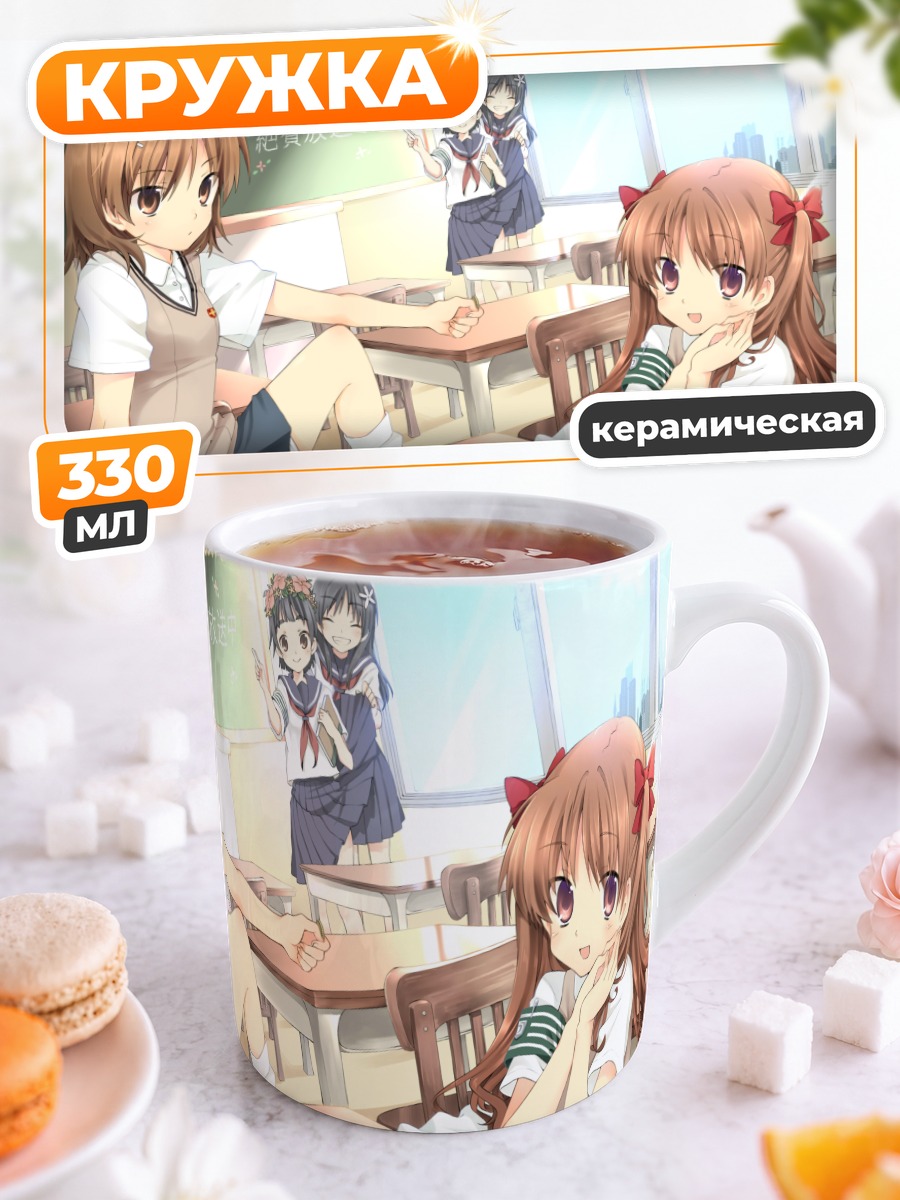 Кружка керамическая Мисака Микото в классе