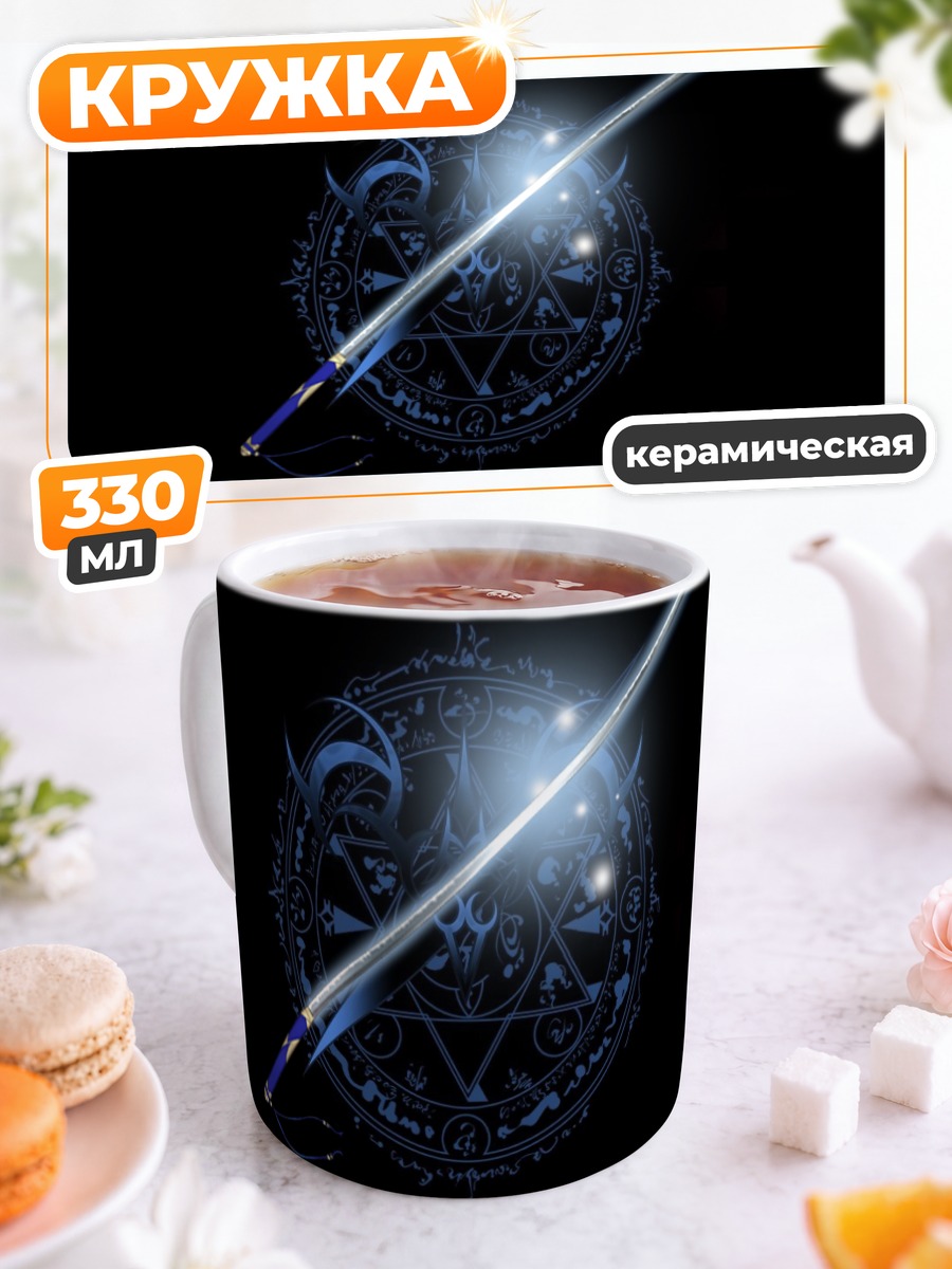 Кружка керамическая Меч Fate Stay Night