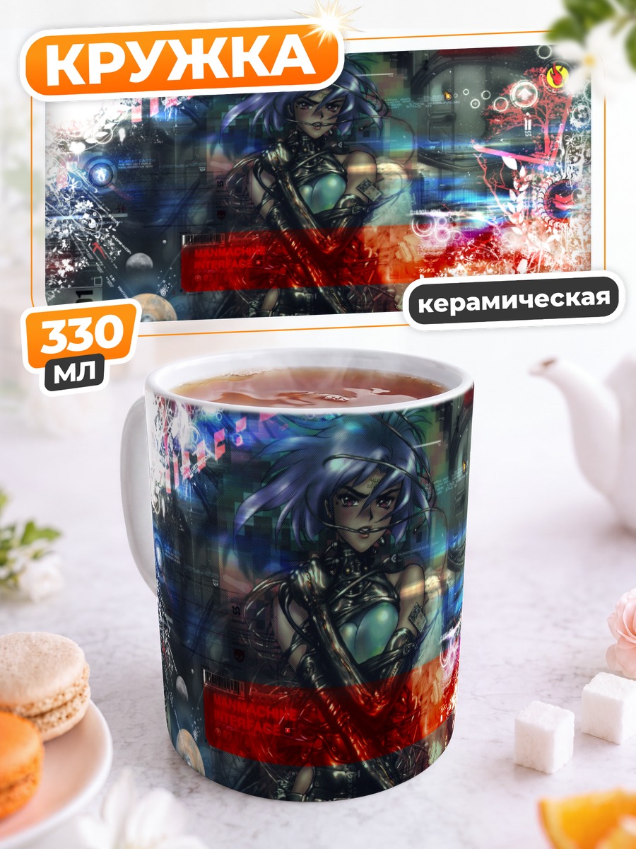 Кружка керамическая Мотоко Кусанаги в киберпространстве