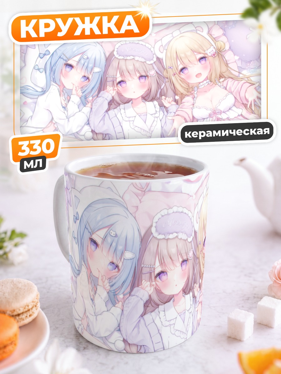 Кружка керамическая Сладкие девочки в белом