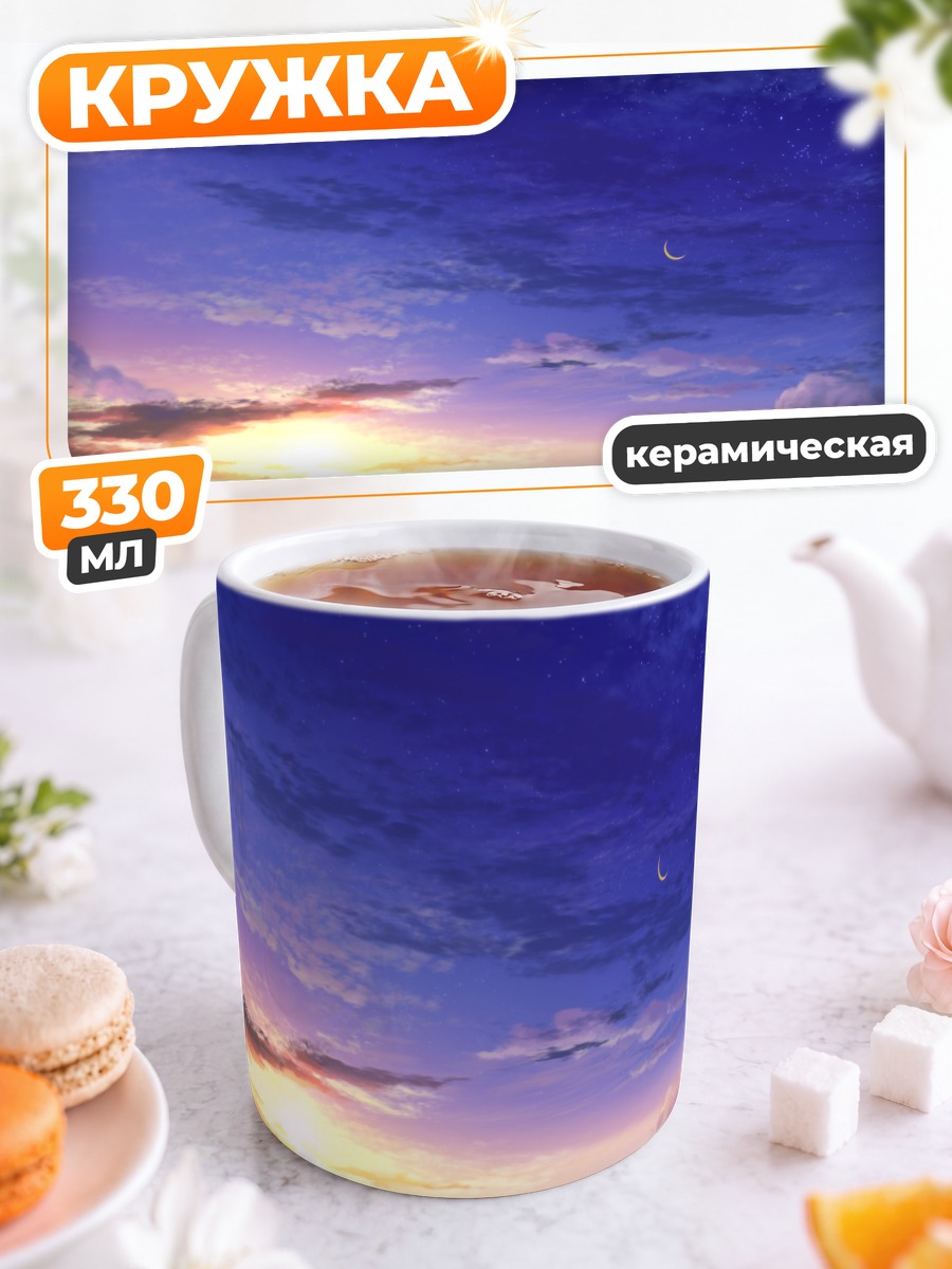 Кружка керамическая Звездный закат в облаках
