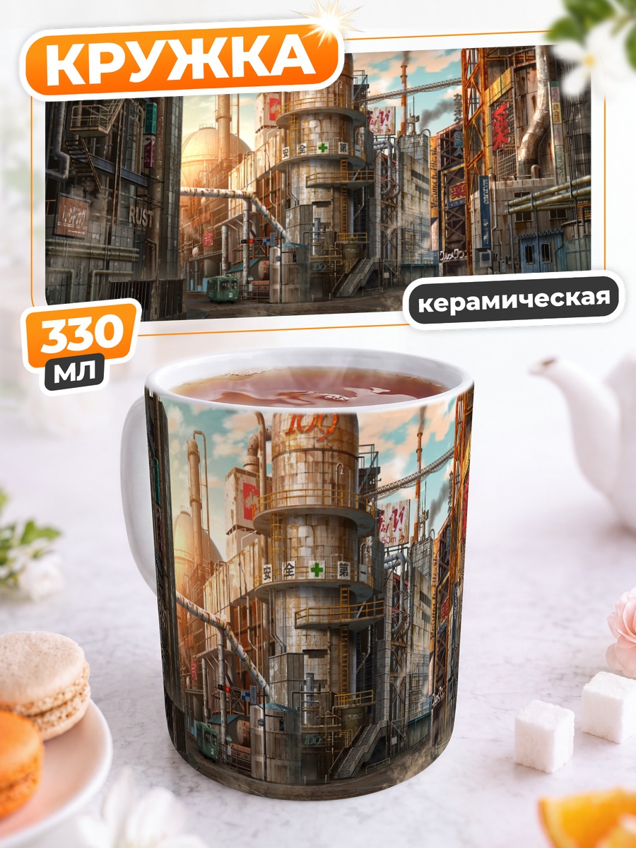 Кружка керамическая Индустриальные руины города