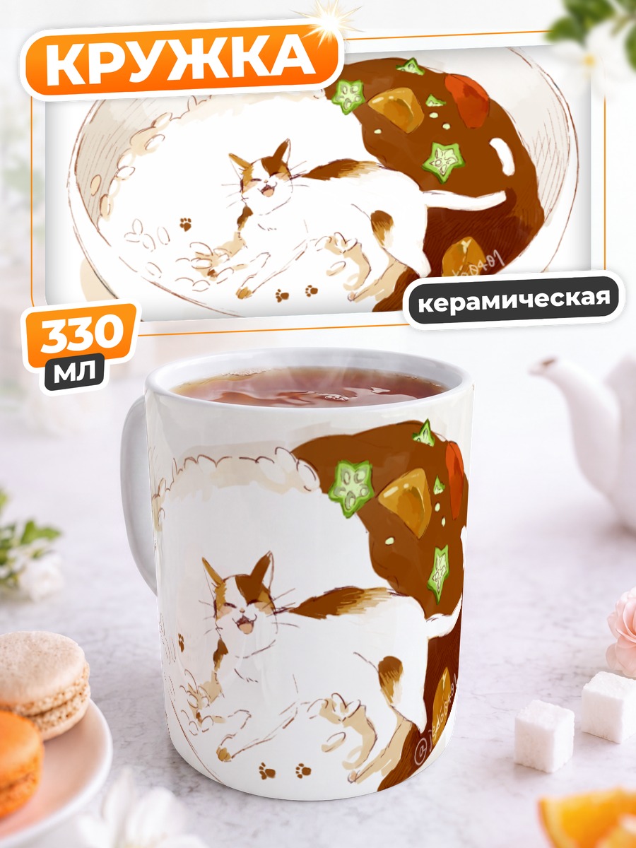 Кружка керамическая Кот в карри