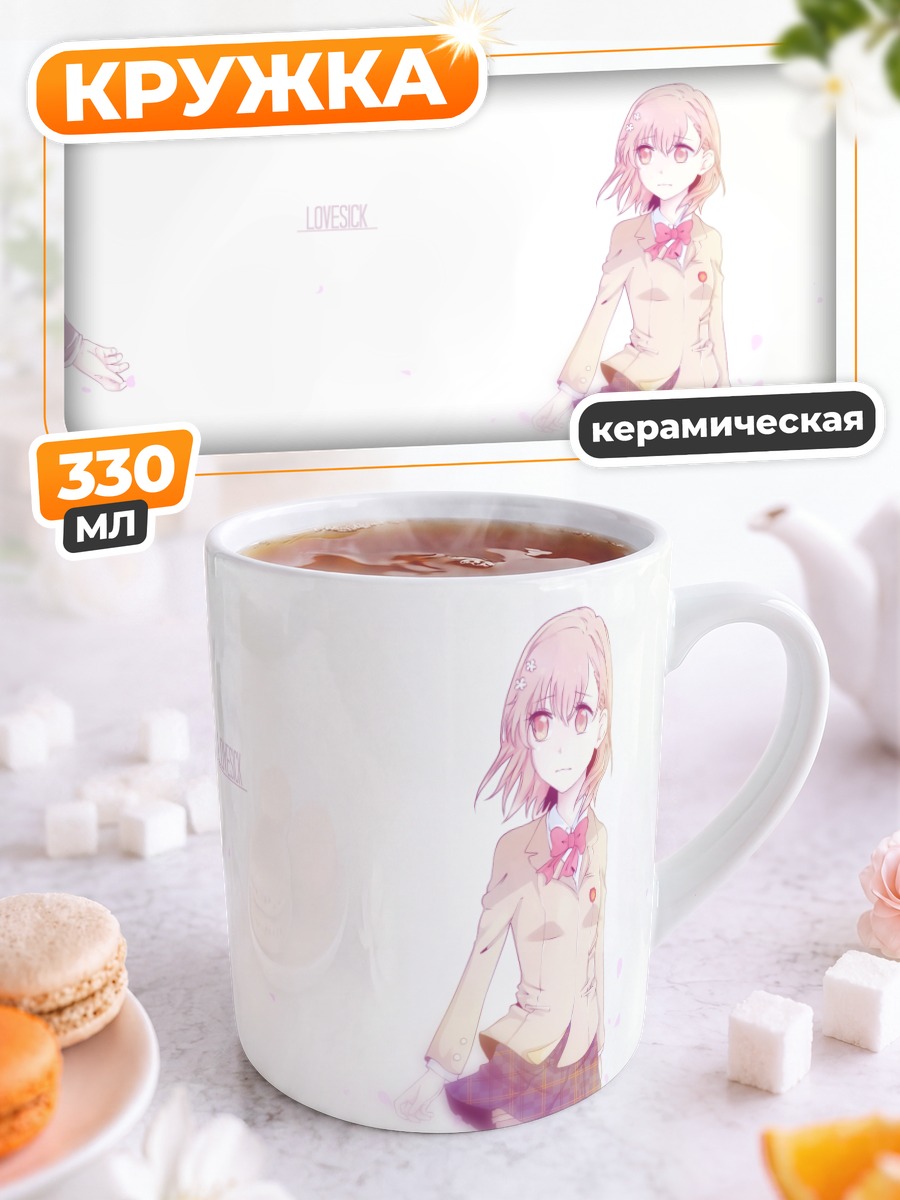 Кружка керамическая Мисака Микото в школе