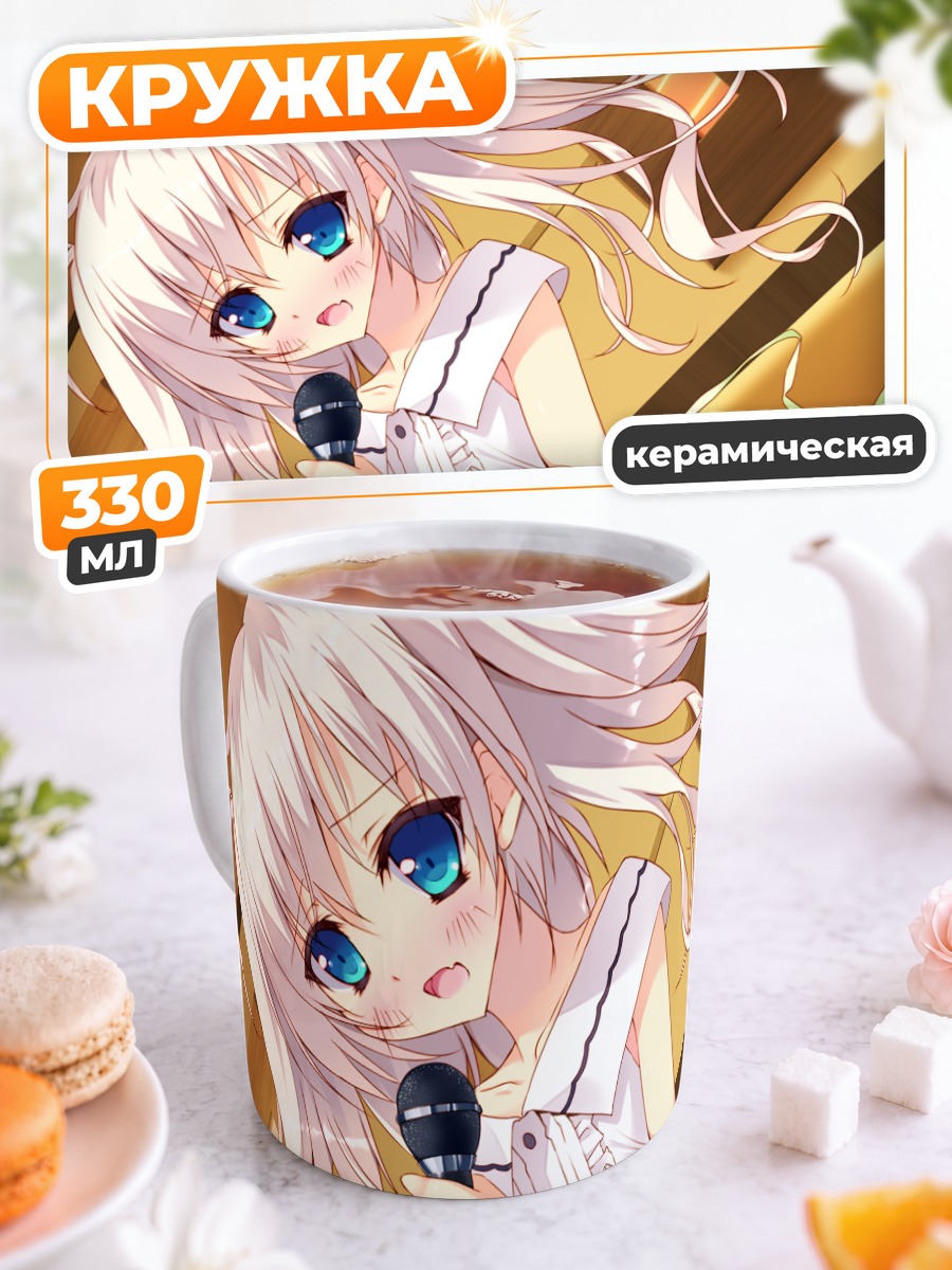 Кружка керамическая Шионэ Катагай с микрофоном