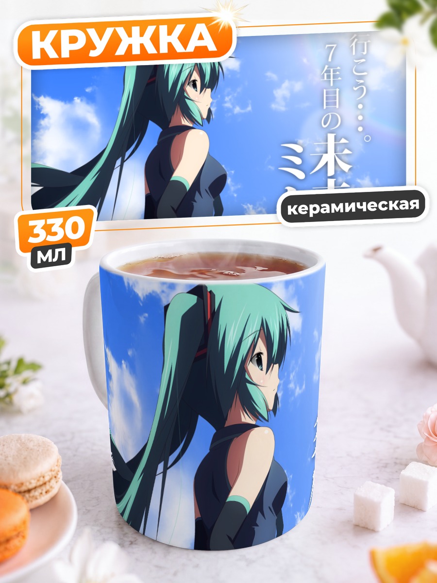 Кружка керамическая Мику Хацунэ в небе