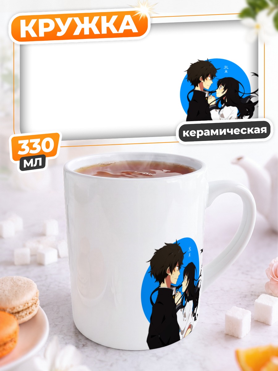 Кружка керамическая Эру Читанда и Хотаро Орэки